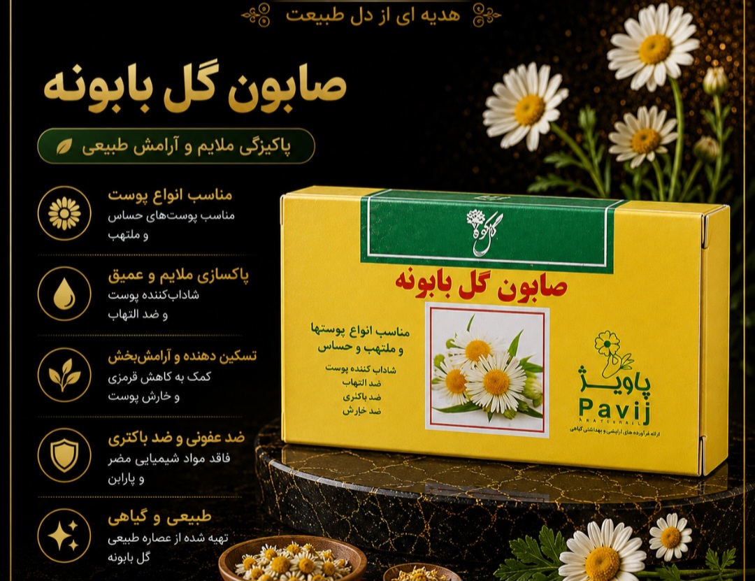 صابون بهداشتی گل بابونه شفاف کننده پوست مناسب انواع پوست
